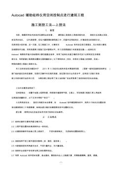 Autocad辅助经纬仪用空间控制点进行建筑工程施工测控工法