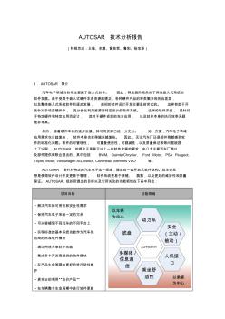 AUTOSAR技术分析报告