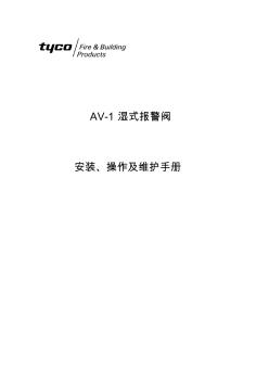 AV-1湿式报警阀安装、操作及维护手册p