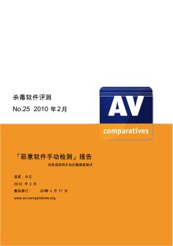 AV-C恶意软件手动检测报告(包含误报和手动扫描速度测试)No.252010.02