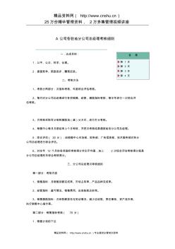 A公司各驻地分公司总经理考核细则(7)