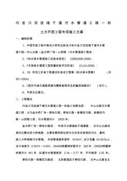 A内金川河流域干道污水管道沟槽开挖钢板桩支护施工方案√