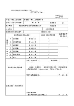 A区防腐涂料涂装工程检验批质量验收记录表