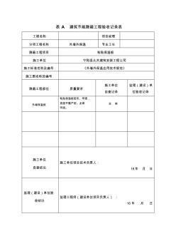 A建筑节能隐蔽工程施工质量验收记录