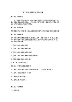 a施工现场环境事故应急预案
