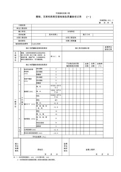 A模板、支架和拱架安装检验批质量验收记录(一)