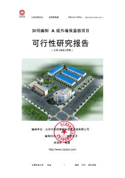 A級外墻保溫板項目可行性研究報告