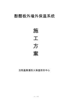 A级酚醛防火保温板盖斯盾酚醛外墙保温系统施工方案