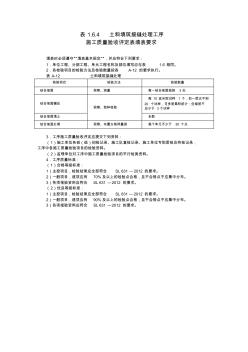 A表1.6.4土料填筑接缝处理工序施工质量验收评定表及填表说明