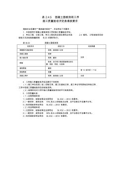 A表2.4.5混凝土面板浇筑工序施工质量验收评定表及填表说明