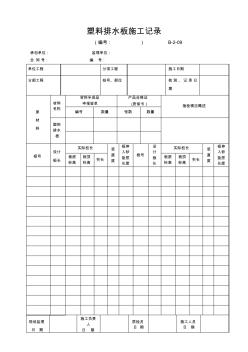 B--塑料排水板施工记录