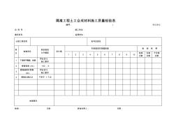 B-2.05-2隔离工程土工合成材料施工质量检验表