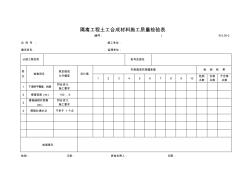 B-2.05-2隔離工程土工合成材料施工質(zhì)量檢驗表