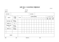 B-2.05-1加筋工程土工合成材料施工质量检验表