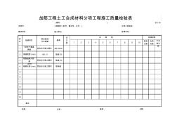 B-2-16加筋工程土工合成材料分项工程施工质量检验表