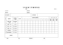 B-2-22CFG桩施工质量检验表