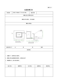 B-11地基驗(yàn)槽記錄