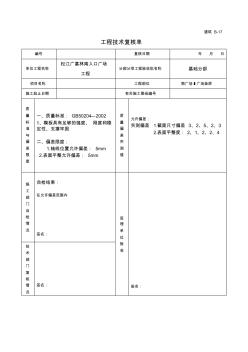 B-17工程技术复核单