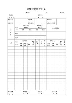 B-2-07袋装砂井施工记录