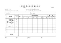 B-5.14路缘石铺设施工质量检验表