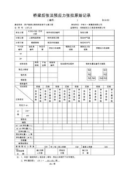 B-5-03桥梁后张法预应力张拉原始记录