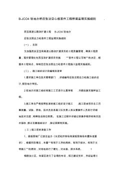 B-JCO4駐地辦橋后張法空心板首件工程橋梁監(jiān)理實施細則.收集資料