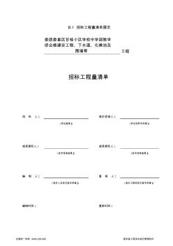 B.1招标工程量清单扉页(160号yz)