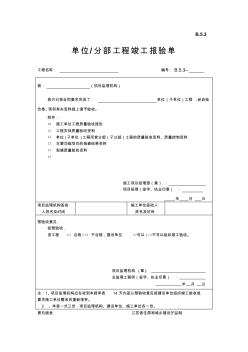 B.5.3单位分部工程竣工报验单