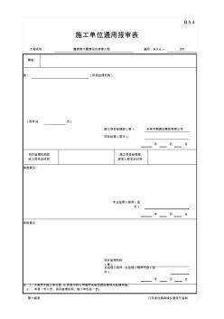B.5.4施工单位通用报审表(江苏省监理第六版)