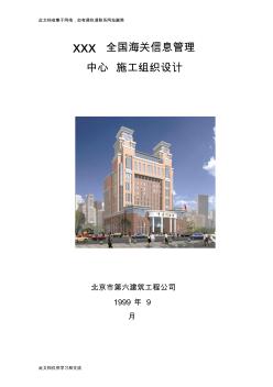 b03-北京六建工程公司-海關(guān)信息管理中心施工組織設(shè)計(jì)教學(xué)提綱