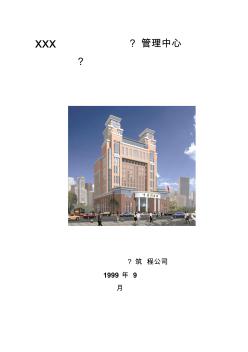 b03-北京六建工程公司-海关信息管理中心施工组织设计-精品合集