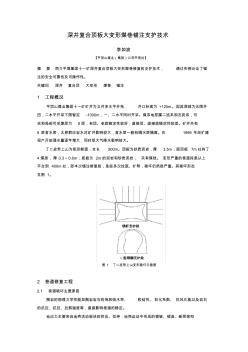 B050406深井复合顶板大变形煤巷锚注支护技术