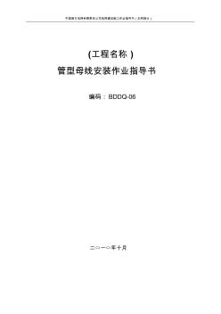 B07管型母线安装作业指导书 (2)