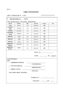 B1-4主要施工機械設備報審表