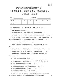 B1__《工程测量员》中级职业技能鉴定考试理论考试试卷(B)及答案