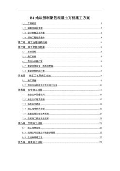 B1地块预制钢筋混凝土方桩施工方案