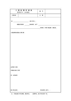 B2-14工程延期申請(qǐng)表