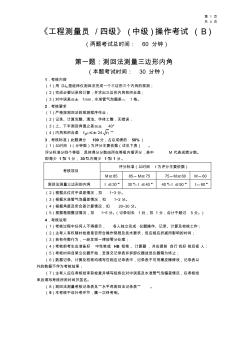 B2__《工程測(cè)量員》中級(jí)職業(yè)技能鑒定考試操作考試試卷(B)及答案 (2)