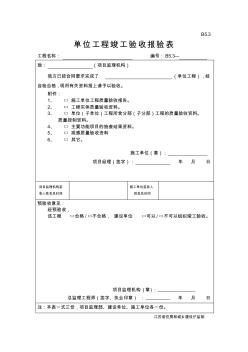 B53單位工程竣工驗收報驗表