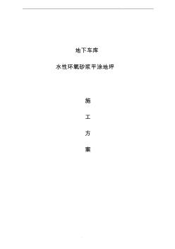 BA-130W水性環(huán)氧砂漿平涂地坪施工方案(20201021110840)
