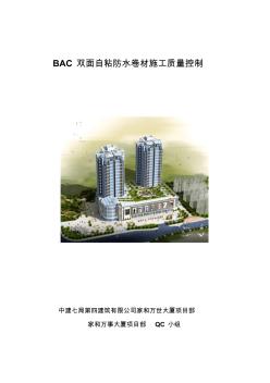 BAC双面自粘防水卷材施工质量控制
