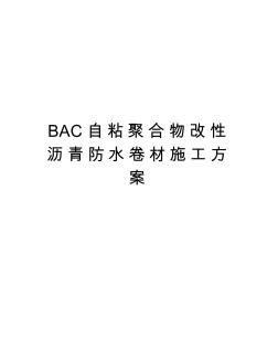 BAC自粘聚合物改性沥青防水卷材施工方案教学内容 (2)