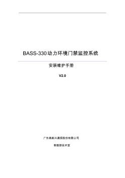 BASS-330动力环境门禁监控系统安装维护手册