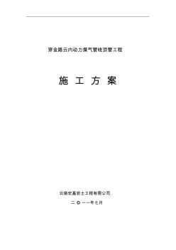 ba穿金路云内动力煤气管线顶管工程施工组织方案资料