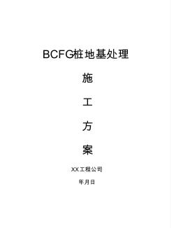 BCFG桩地基处理施工方案 (2)