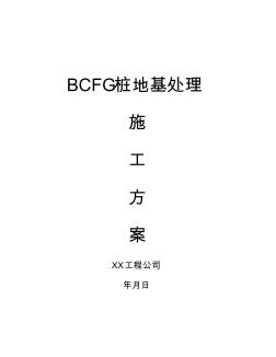 BCFG桩地基处理施工方案(20200820184436)