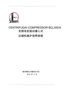 BCL355／A离心压缩机维护保养规程