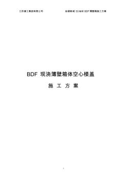 BDF空心楼盖施工方案