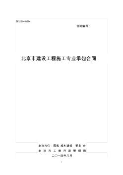 BF-2014-0214北京市建设工程施工专业承包合同