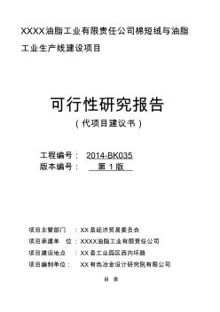 bg油脂工业有限责任公司棉短绒与油脂工业生产线建设项目可行性研究报告